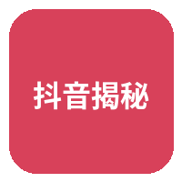 抖音揭秘